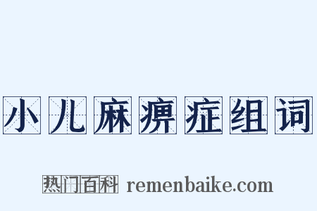小儿麻痹症组词是什么意思的图片